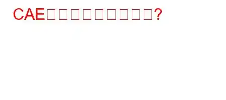 CAE証明書とは何ですか?